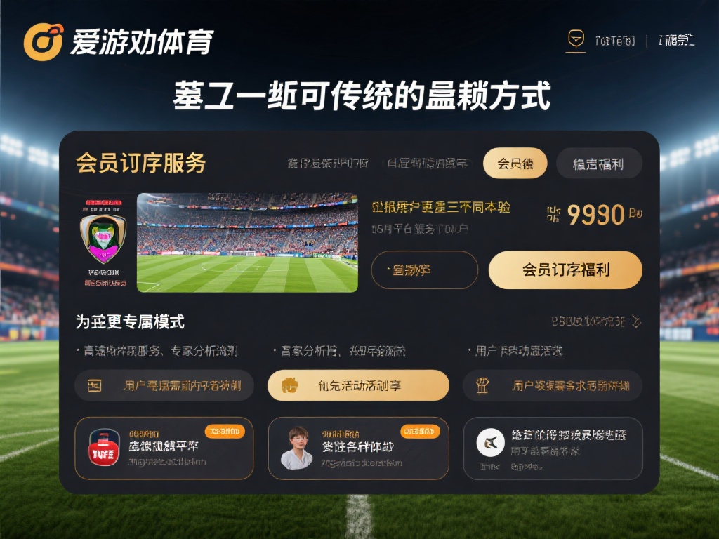 除了传统的盈利方式，爱游戏体育还推出了会员订阅服务