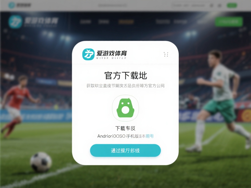 获取爱游戏体育的官方下载地址其实并不复杂，但需要注
